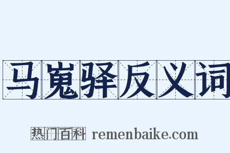马嵬驿反义词是什么意思的图片